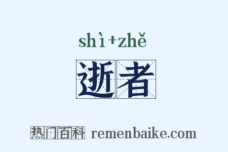 逝者是什么意思的图片